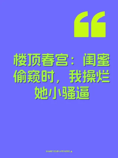 楼顶春宫：闺蜜偷窥时，我操烂她小骚逼
