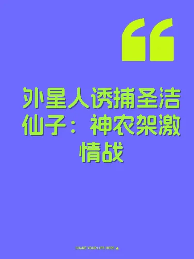 外星人诱捕圣洁仙子：神农架激情战