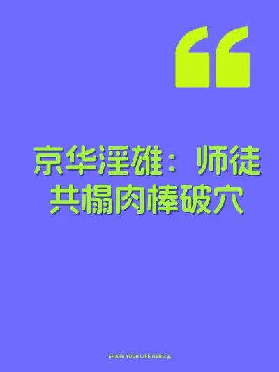 京华淫雄：师徒共榻肉棒破穴
