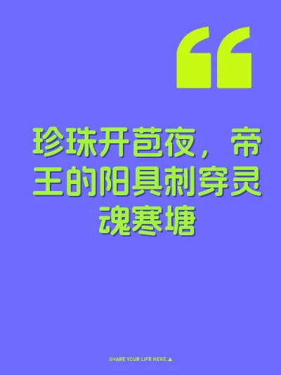 珍珠开苞夜，帝王的阳具刺穿灵魂寒塘