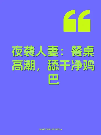 夜袭人妻：餐桌高潮，舔干净鸡巴
