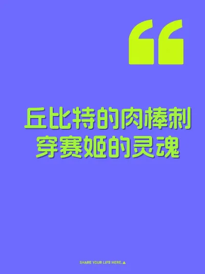 丘比特的肉棒刺穿赛姬的灵魂