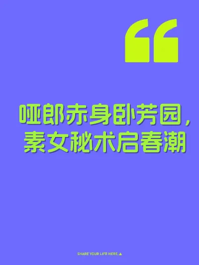 哑郎赤身卧芳园，素女秘术启春潮