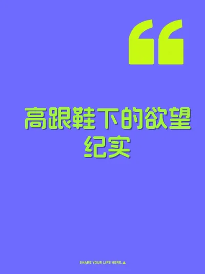高跟鞋下的欲望纪实