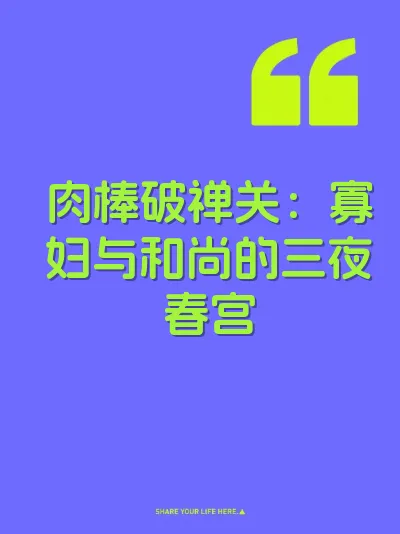 肉棒破禅关：寡妇与和尚的三夜春宫