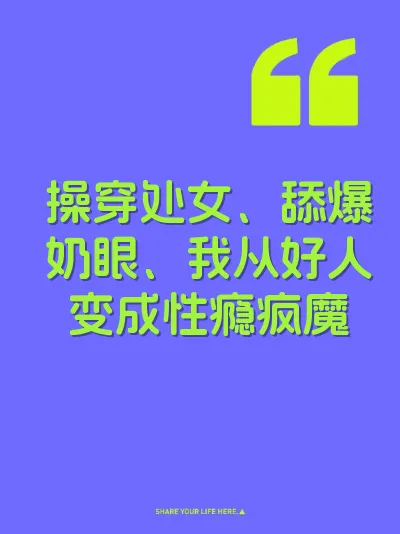 操穿处女、舔爆奶眼、我从好人变成性瘾疯魔
