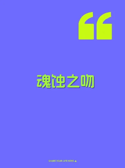 魂蚀之吻