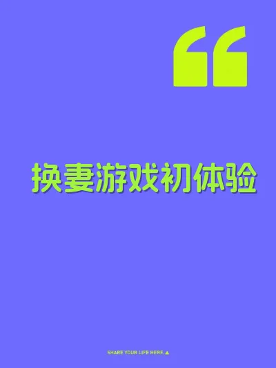 换妻游戏初体验