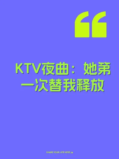 KTV夜曲：她第一次替我释放