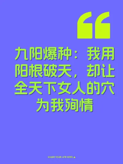 九阳爆种：我用阳根破天，却让全天下女人的穴为我殉情