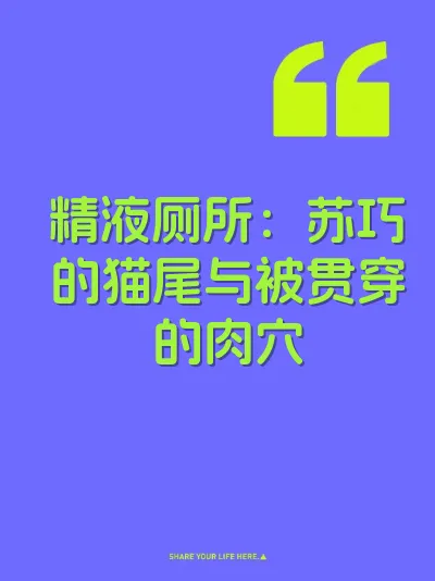 精液厕所：苏巧的猫尾与被贯穿的肉穴