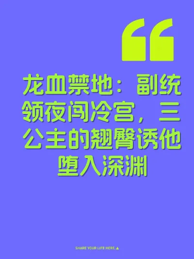 龙血禁地：副统领夜闯冷宫，三公主的翘臀诱他堕入深渊