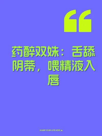 药醉双姝：舌舔阴蒂，喂精液入唇