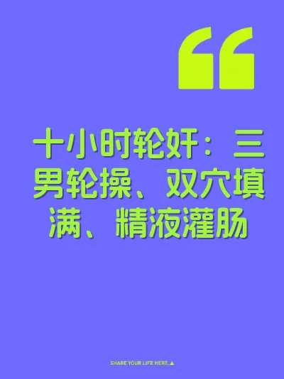 十小时轮奸：三男轮操、双穴填满、精液灌肠
