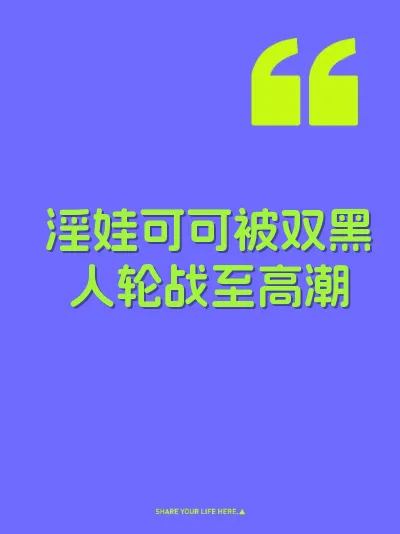 淫娃可可被双黑人轮战至高潮