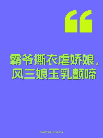 霸爷撕衣虐娇娘，风三娘玉乳颤啼