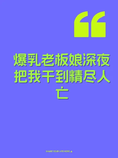 爆乳老板娘深夜把我干到精尽人亡