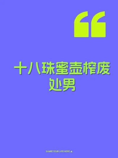 十八珠蜜壶榨废处男