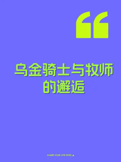 乌金骑士与牧师的邂逅