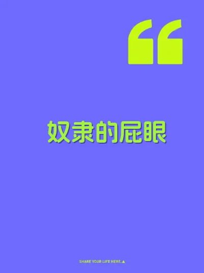 奴隶的屁眼
