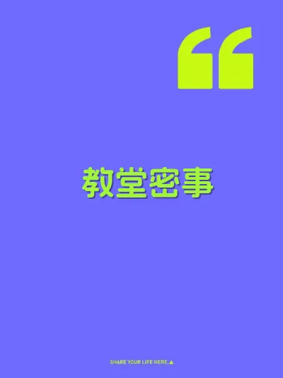 教堂密事