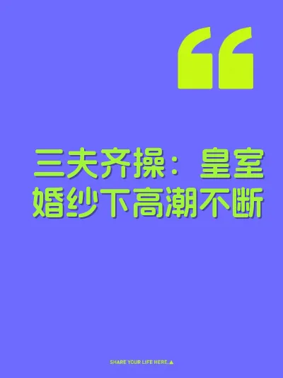 三夫齐操：皇室婚纱下高潮不断