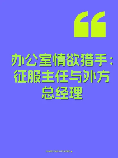 办公室情欲猎手：征服主任与外方总经理