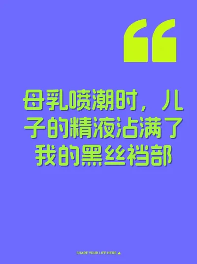 母乳喷潮时，儿子的精液沾满了我的黑丝裆部