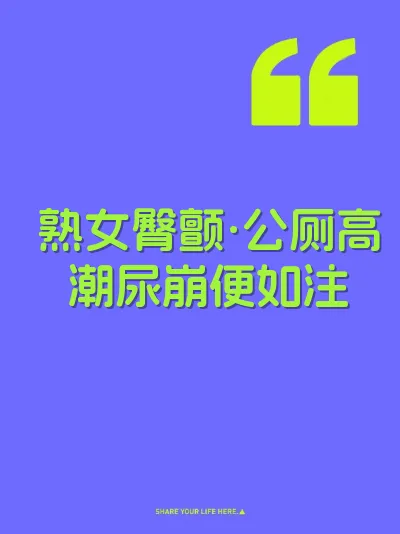 熟女臀颤·公厕高潮尿崩便如注