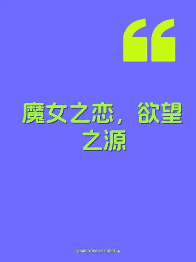 魔女之恋，欲望之源