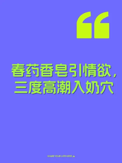 春药香皂引情欲，三度高潮入奶穴