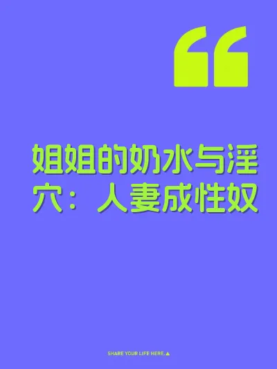 姐姐的奶水与淫穴：人妻成性奴