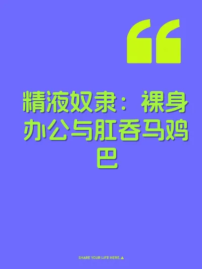 精液奴隶：裸身办公与肛吞马鸡巴