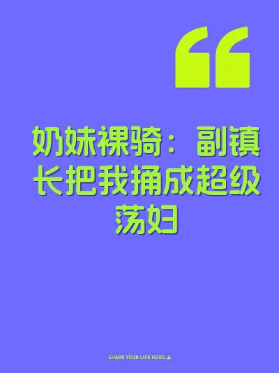 奶妹裸骑：副镇长把我捅成超级荡妇