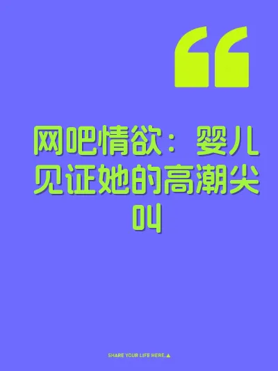 网吧情欲：婴儿见证她的高潮尖叫
