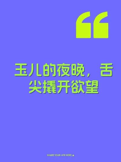 玉儿的夜晚，舌尖撬开欲望