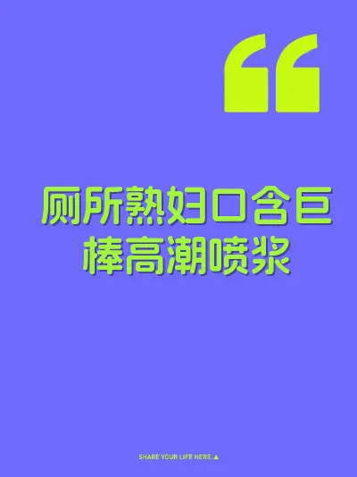 厕所熟妇口含巨棒高潮喷浆