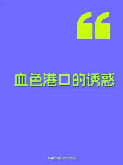 血色港口的诱惑