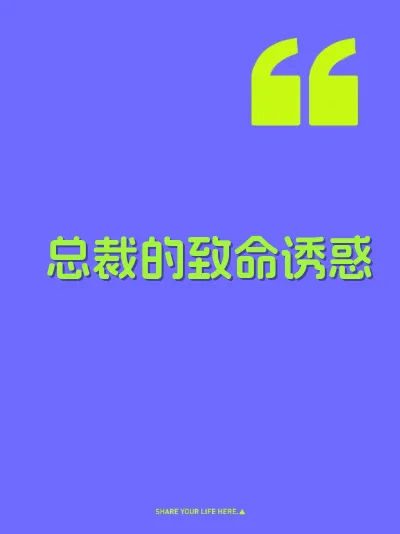 总裁的致命诱惑