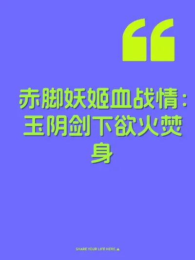 赤脚妖姬血战情:玉阴剑下欲火焚身