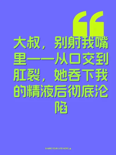 大叔，别射我嘴里——从口交到肛裂，她吞下我的精液后彻底沦陷