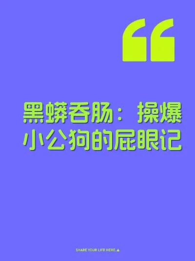 黑蟒吞肠：操爆小公狗的屁眼记