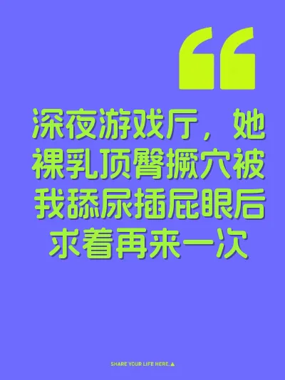 深夜游戏厅，她裸乳顶臀撅穴被我舔尿插屁眼后求着再来一次