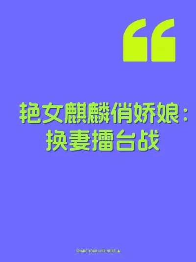 艳女麒麟俏娇娘：换妻擂台战