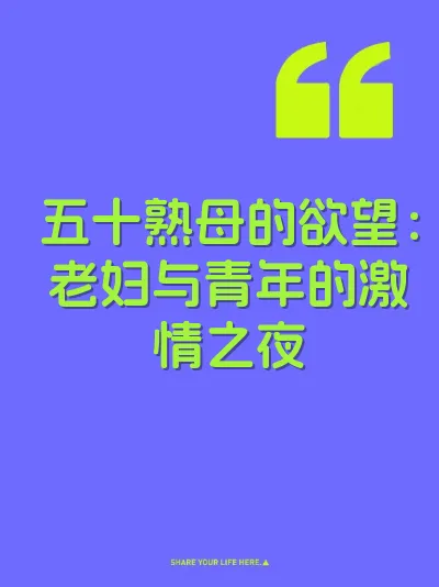 五十熟母的欲望:老妇与青年的激情之夜