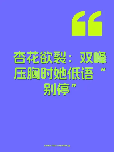 杏花欲裂：双峰压胸时她低语“别停”
