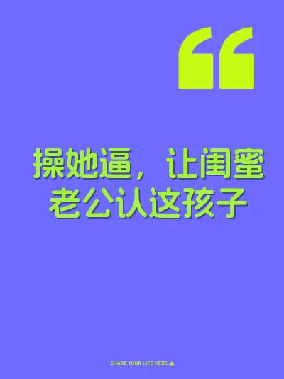 操她逼，让闺蜜老公认这孩子