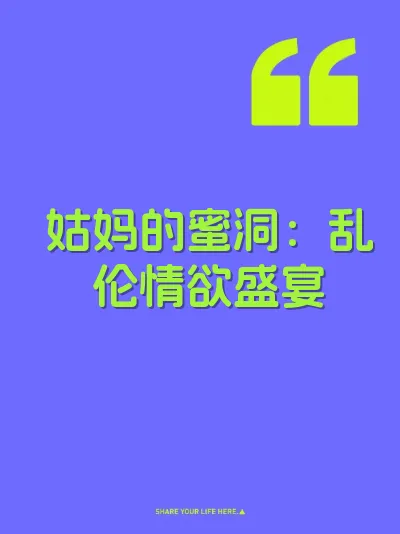 姑妈的蜜洞：乱伦情欲盛宴