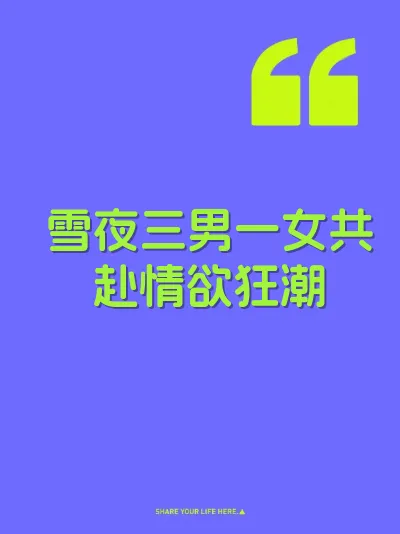 雪夜三男一女共赴情欲狂潮