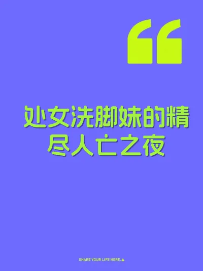 处女洗脚妹的精尽人亡之夜